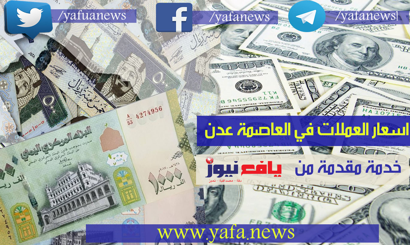 تعرف على اسعار صرف الريال اليمني مقابل العملات الأجنبية في عدن مساء اليوم