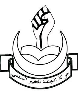 حركة ” النهضة ” تصدر بيان هاماً بشأن الاحداث في سوريا وتعلن تأييدها ومناصرتها للثورة السورية