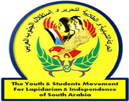 بيان سياسي صادر عن قيادة الحركة الشبابية والطلاببة لتحرير واستقلال الجنوب محافظة لحج 