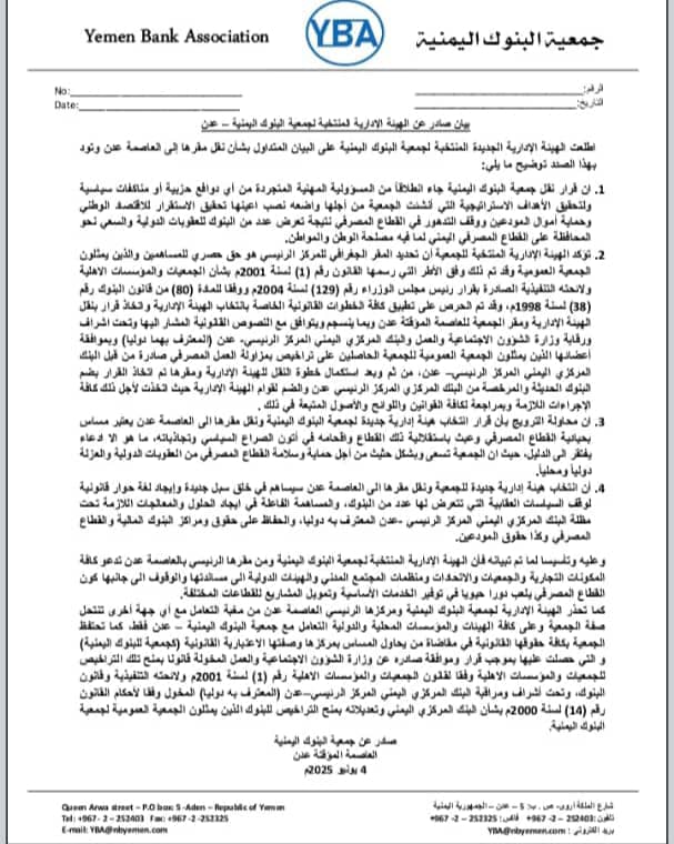 بيان صادر عن الهيئة الإدارية المنتخبة لجمعية البنوك اليمنية – عدن