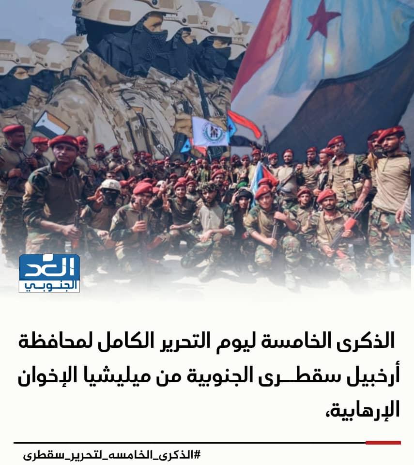 جنوبيون في ذكرى التحرير : سقطرى افشلت مخطط الإخوان  وعادت إلى هويتها الجنوبية