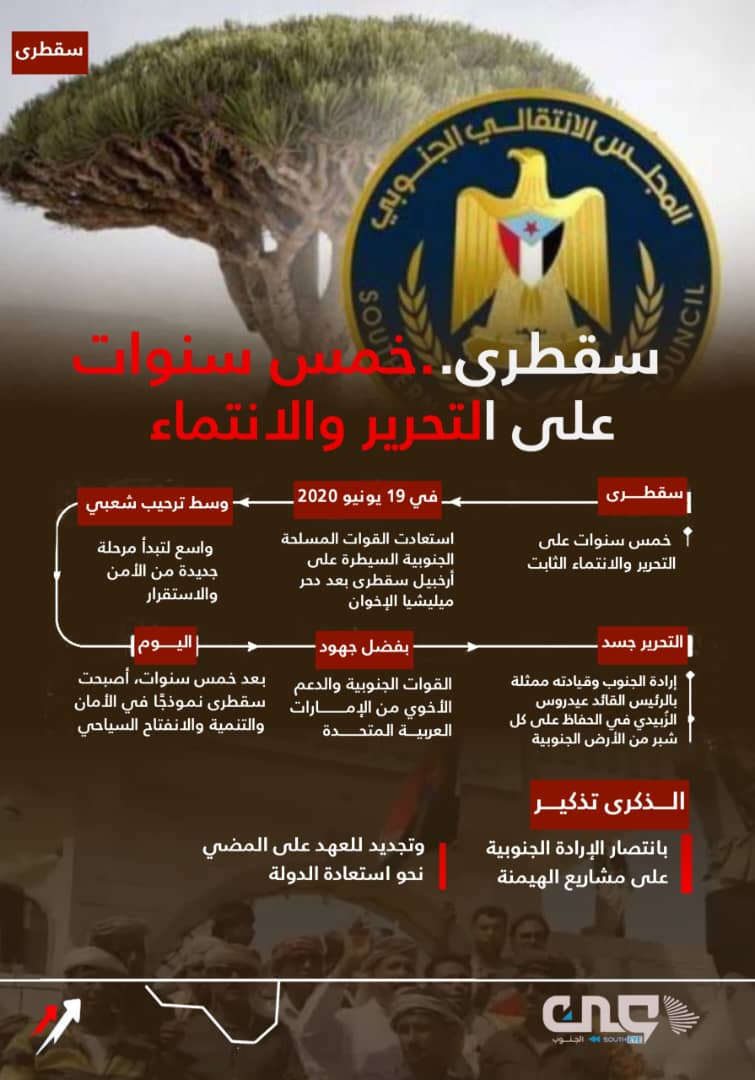 جنوبيون يطلقون وسم #الذكرى_الخامسه_لتحرير_سقطرى