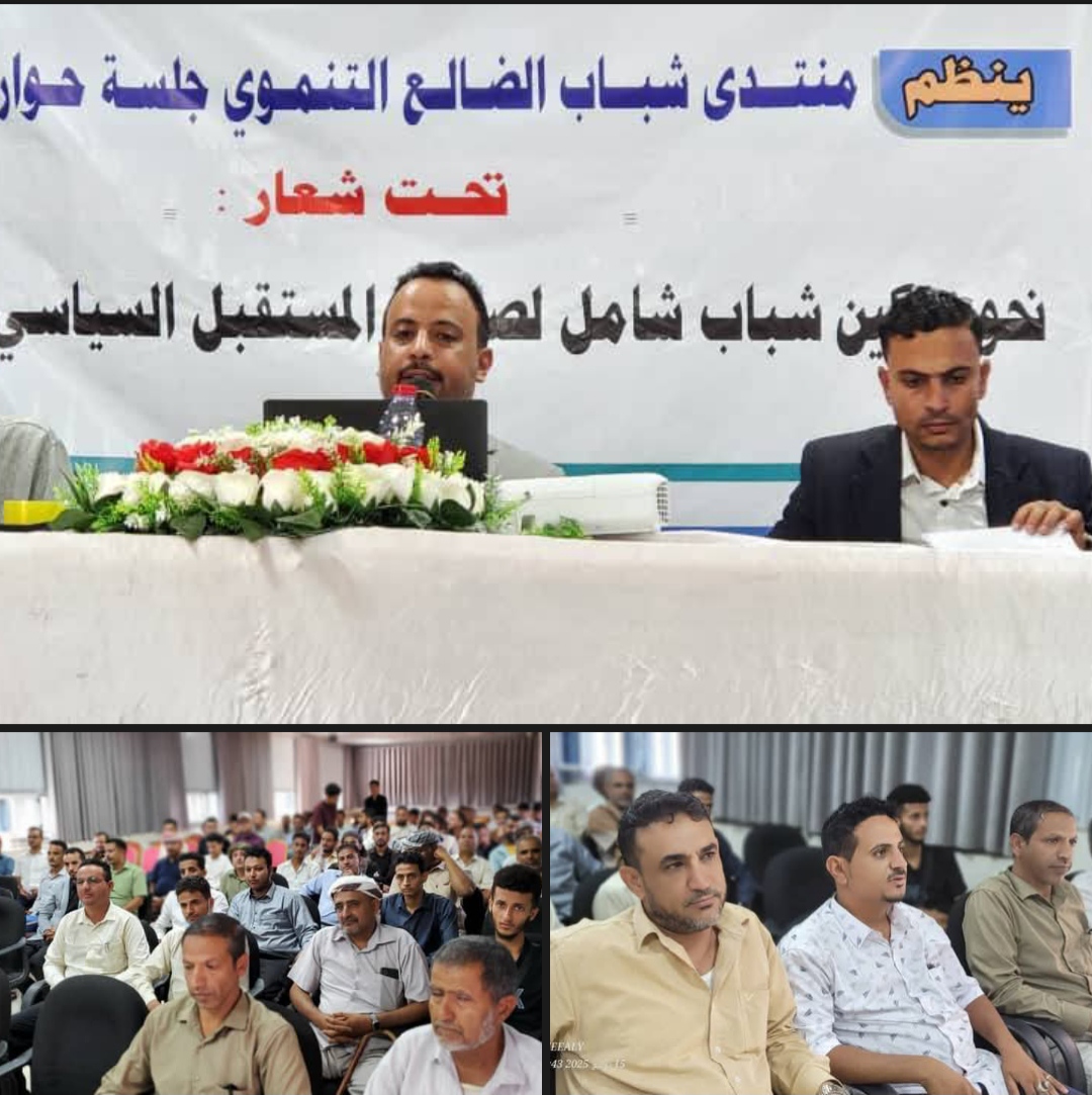الضالع تحتضن جلسة شبابية حوارية نحو تمكين شامل لصياغة المستقبل السياسي بقيادة شبابية واعية