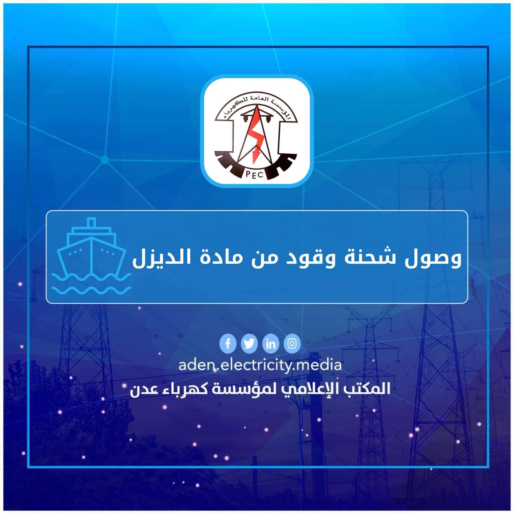 كهرباء عدن تعلن وصول شحنة إسعافية من الوقود لتحسين خدمة الكهرباء