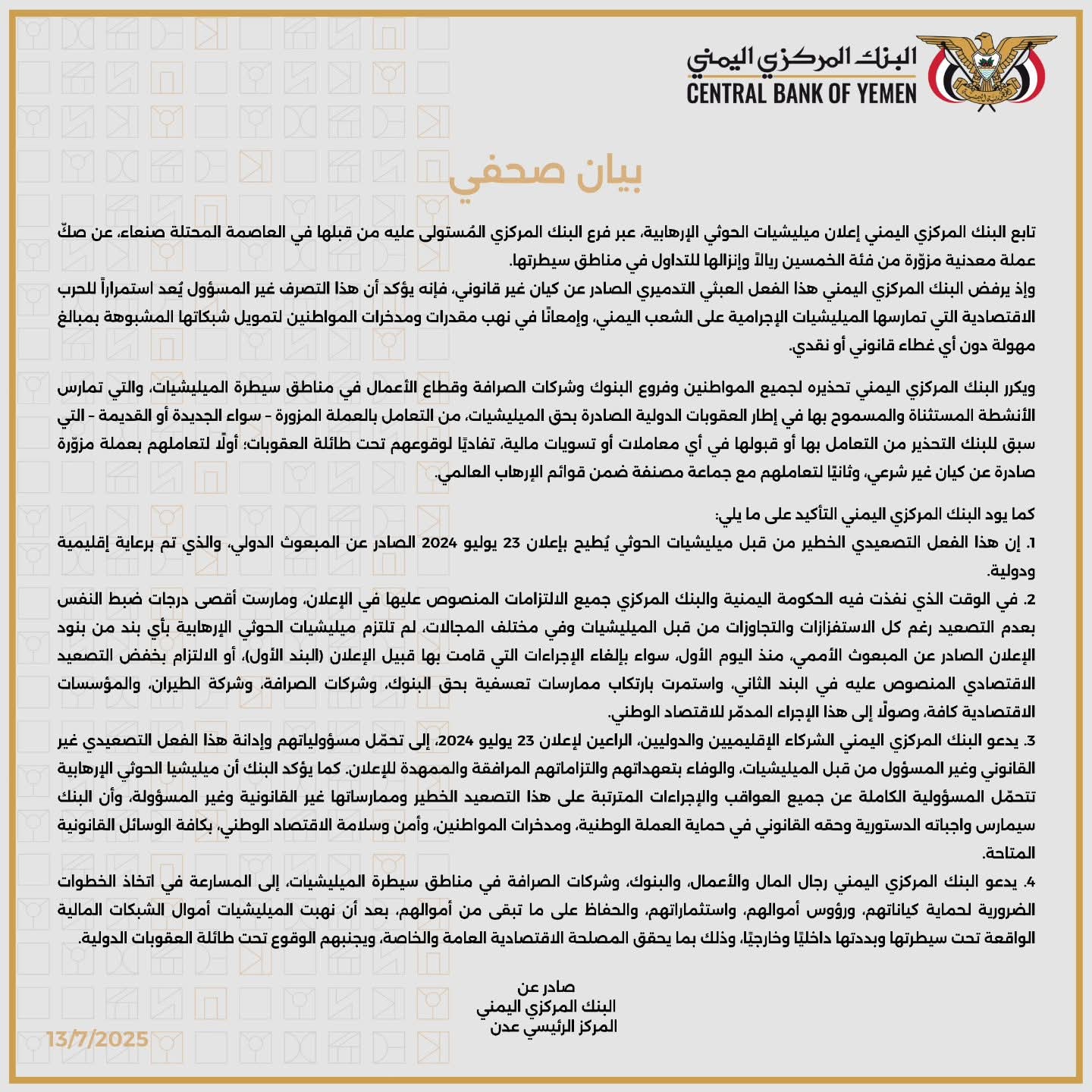 البنك المركزي بعدن : سكّ الحوثيين عملة معدنية مزوّرة تصعيد خطير يُطيح بإعلان 23 يوليو 2024 الصادر عن المبعوث الدولي