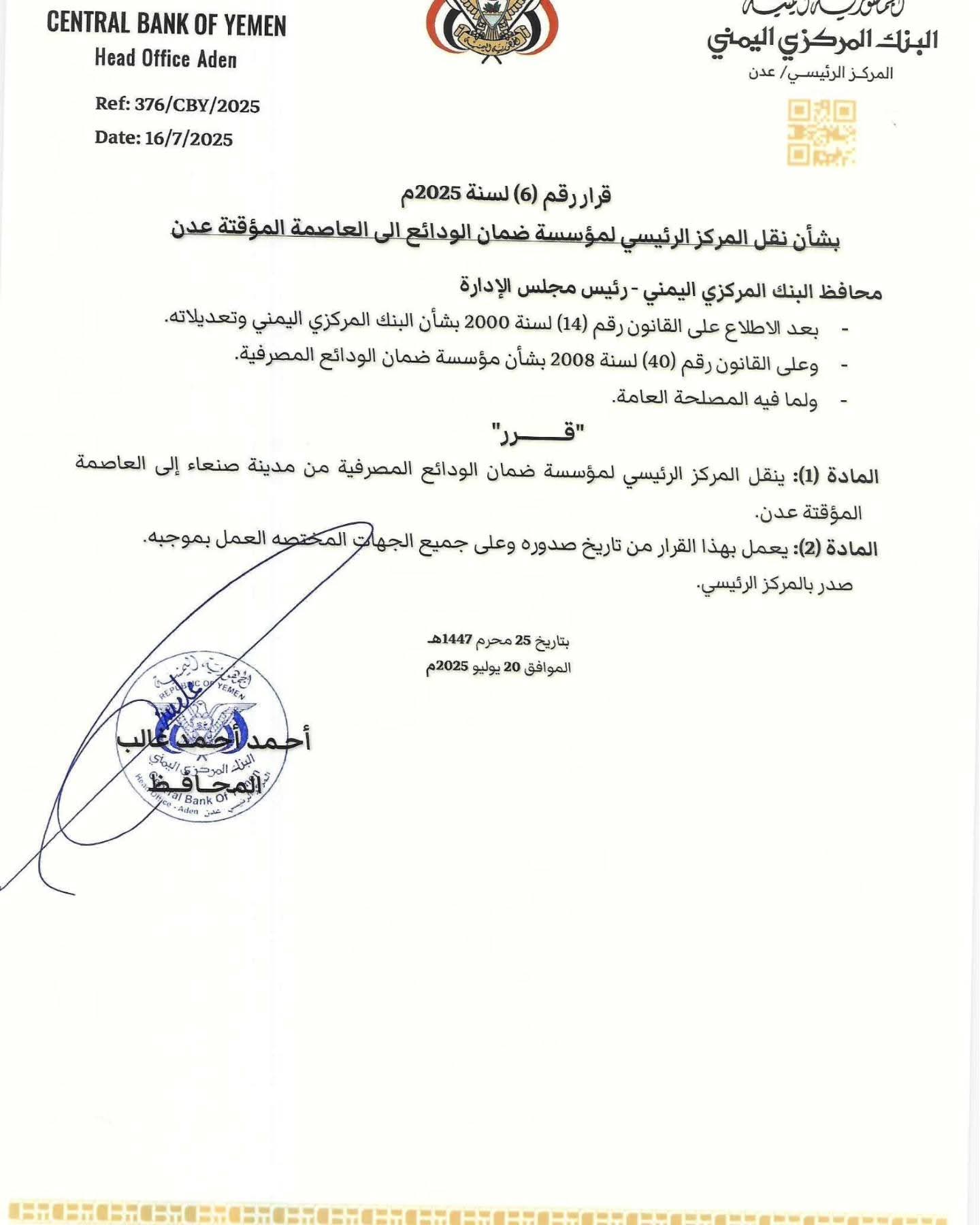 عاجل .. محافظ البنك المركزي يصدر قرارًا بنقل المقر الرئيسي لمؤسسة ضمان الودائع من صنعاء إلى عدن