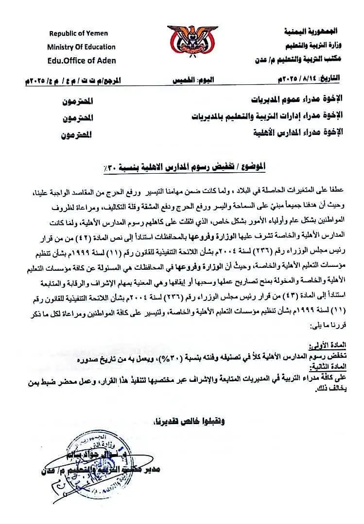تربية عدن تخفض رسوم المدارس الأهلية 30% وتلزم المديريات بالرقابة