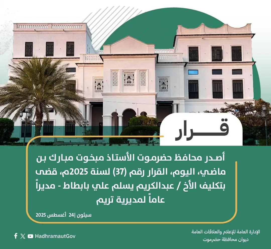 تكليف عبدالكريم بابطاط مديرًا عامًا لمديرية تريم محافظة حضرموت