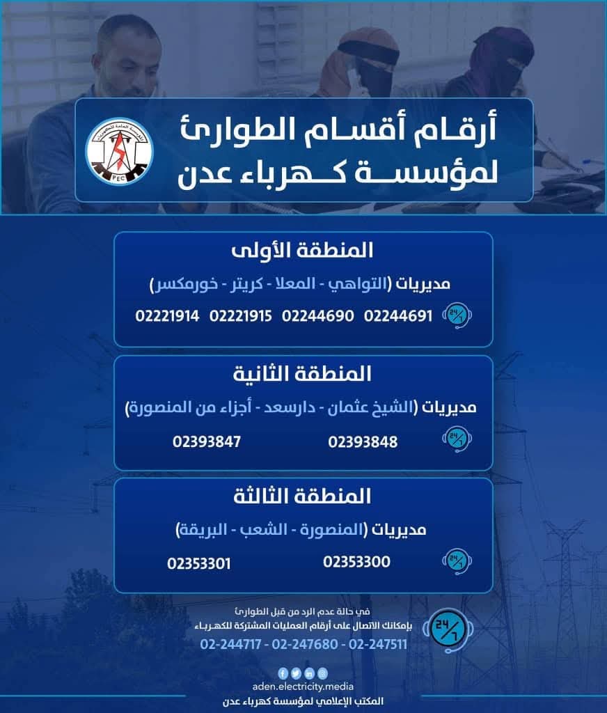 كهرباء عدن تؤكد إعادة التيار الكهربائي لكافة المديريات بعد انتهاء الفحوصات الفنية