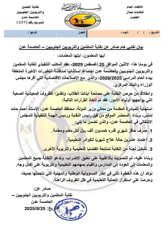 نقابة المعلمين والتربويين الجنوبيين في العاصمة عدن تعلن تعليق الإضراب