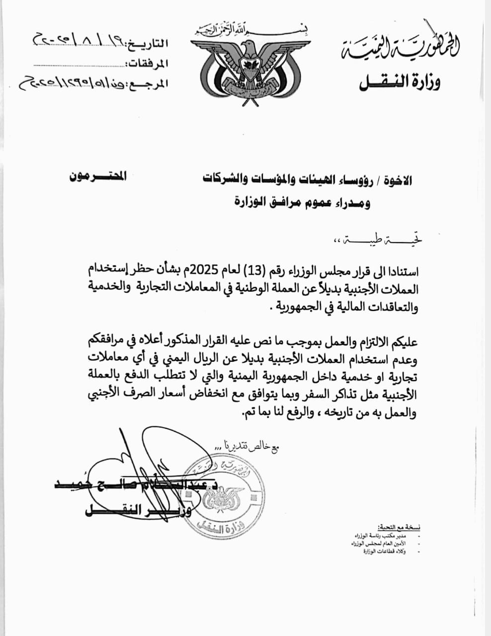 وزير النقل يوجه جميع المرافق التابعة للوزارة بالتعامل بالعملة الوطنية بدلاً من العملات الأجنبية